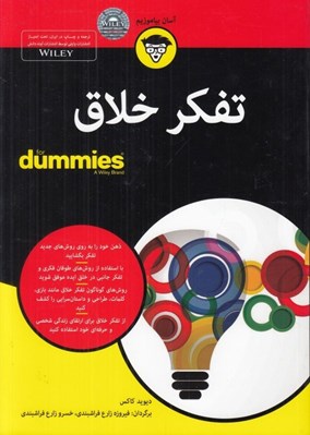تصویر  تفكر خلاق / كتاب هاي داميز