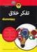 تصویر  تفكر خلاق / كتاب هاي داميز
