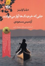 تصویر  جايي كه خرچنگ ها آواز مي خوانند