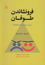 تصویر  فرو نشاندن طوفان (مديريت عصبانيت براي خانواده ها)