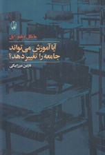 تصویر  آيا آموزش مي تواند جامعه را تغيير دهد؟