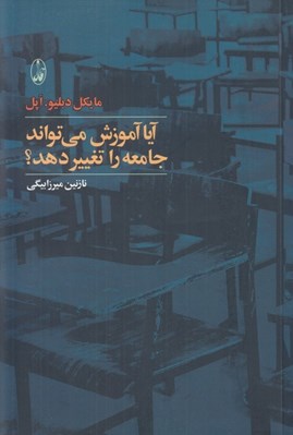 تصویر  آيا آموزش مي تواند جامعه را تغيير دهد؟