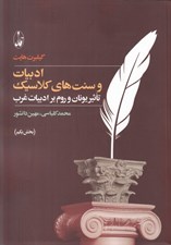 تصویر  ادبيات و سنت هاي كلاسيك 1 (تاثير يونان و روم بر ادبيات غرب)