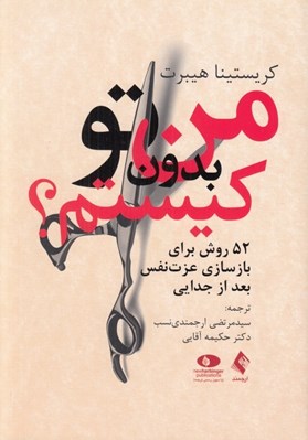 تصویر  من بدون تو كيستم؟ (52 روش براي بازسازي عزت نفس بعد از جدايي)