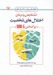 تصویر  تشخيص و درمان اختلال هاي شخصيت (بر اساس DSM-5)