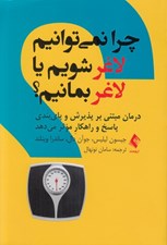 تصویر  چرا نمي توانيم لاغر شويم يا لاغر بمانيم؟ (درمان مبتني بر پذيرش و پاي بندي پاسخ و راهكار موثر مي دهد)