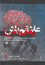 تصویر  عاشقم باش رهايم نكن (غلبه بر ترس از رها شدگي و ايجاد روابط عاشقانه و پايدار با رويكرد طرحواره درماني مبتني بر ACT)
