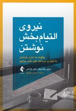 تصویر  نيروي التيام بخش نوشتن (چگونه به ياري نوشتن با تجارب دردناك خود كنار بياييم)