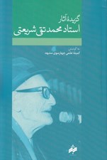 تصویر  گزيده آثار استاد محمدتقي شريعتي