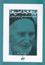 تصویر  يادها و خاطره ها (يادمان استاد محمدتقي شريعتي مزيناني)