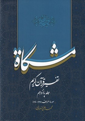 تصویر  مشكاة 15 (تفسير قرآن كريم)