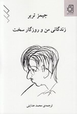 تصویر  زندگاني من و روزگار سخت