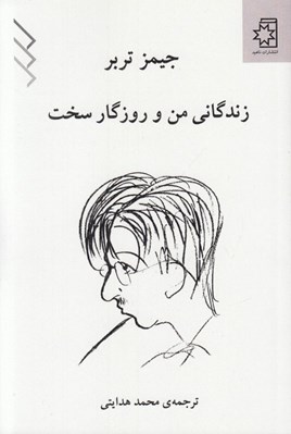تصویر  زندگاني من و روزگار سخت