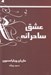 تصویر  عشق ساحرانه