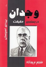 تصویر  وجدان در جستجوي حقيقت