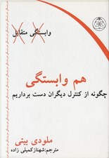 تصویر  هم وابستگي (چگونه دست از كنترل ديگران برداريم)