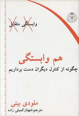 تصویر  هم وابستگي (چگونه دست از كنترل ديگران برداريم)