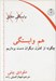 تصویر  هم وابستگي (چگونه دست از كنترل ديگران برداريم)