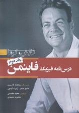 تصویر  درس نامه فيزيك فاينمن 2 (تابش گرما)