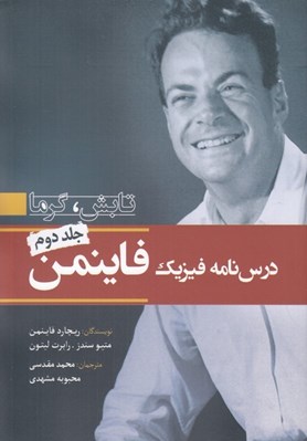 تصویر  درس نامه فيزيك فاينمن 2 (تابش گرما)