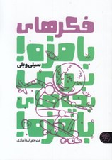 تصویر  فكرهاي بامزه! براي بچه هاي بامزه!