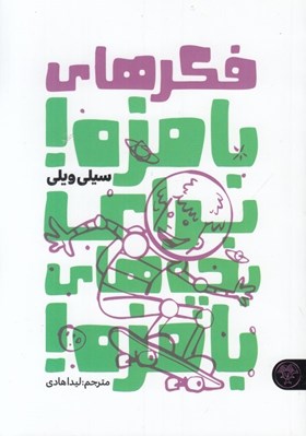 تصویر  فكرهاي بامزه! براي بچه هاي بامزه!
