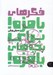 تصویر  فكرهاي بامزه! براي بچه هاي بامزه!