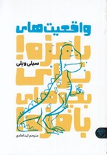 تصویر  واقعيت هاي بامزه! براي بچه هاي بامزه!