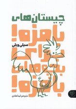 تصویر  چيستان هاي بامزه! براي بچه هاي بامزه!