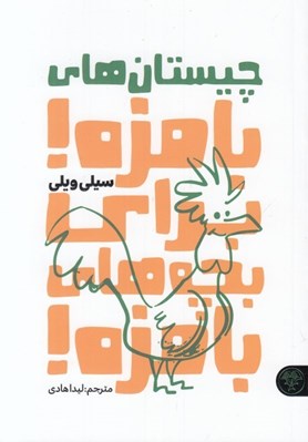 تصویر  چيستان هاي بامزه! براي بچه هاي بامزه!