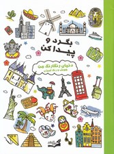 تصویر  دنياي رنگارنگ من / بگرد و پيدا كن (هوش و رنگ آميزي)