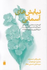 تصویر  نيايش هاي آسماني (گزيده اي از سخنان و نيايش هاي شورانگيز امام زين العابدين ع) / زيباترين روح پرستنده