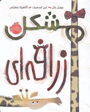 تصویر  مشكل زرافه اي