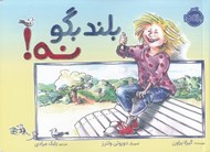 تصویر  بلند بگو نه!