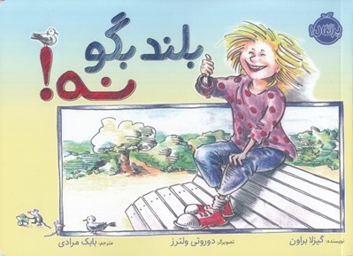 تصویر  بلند بگو نه!