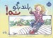 تصویر  بلند بگو نه!