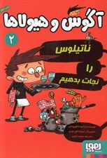 تصویر  ناتيلوس را نجات بدهيم / آگوس و هيولاها 2