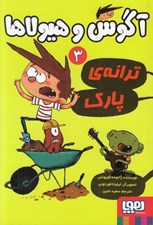 تصویر  ترانه ي پارك / آگوس و هيولاها 3