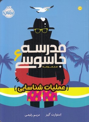 تصویر  عمليات شناسايي / مجموعه مدرسه جاسوسي 6