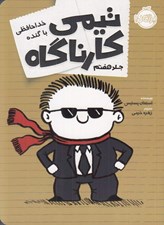 تصویر  خداحافظي با گنده / تيمي كارناگاه 7