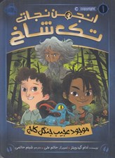 تصویر  موجود عجيب جنگل كاج / انجمن نجات تك شاخ 1