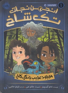 تصویر  موجود عجيب جنگل كاج / انجمن نجات تك شاخ 1
