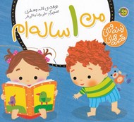 تصویر  من 1 ساله ام / قصه هاي نينه و ناني