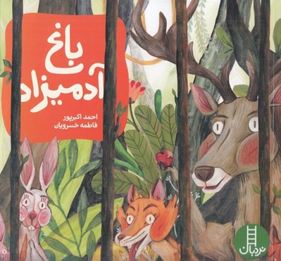 تصویر  باغ آدميزاد