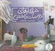 تصویر  خرابكارهاي دوست داشتني