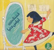 تصویر  قشنگ ترين لباس دنيا