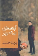 تصویر  آينه هاي بي تصوير