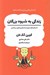 تصویر  زندگي به شيوه بزرگان (داستان هاي مفرح از داستان پردازاني سرشناس)