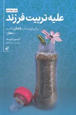 تصویر  عليه تربيت فرزند