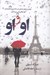 تصویر  او و او